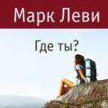 Где ты? «Где ты?» Марк Леви Где ты скачать epub