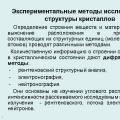 Бодисын бүтцийг судлах арга Бодисын бүтцийг судлах орчин үеийн үндсэн аргууд