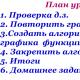 y = f(x) функцийн график нь мэдэгдэж байгаа бол функцийн графикуудын зэрэгцээ шилжүүлгийн графикийг хэрхэн зурах вэ