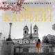 «Римнің жоғалған қыздары» авторы Донато Карриси Донато Карриси «Римнің жоғалған қыздары» аудиокітап