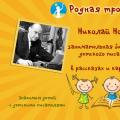 Николай Носов: әңгімелер мен суреттердегі балалар жазушысының қызықты өмірбаяны